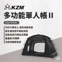 在飛比找蝦皮商城優惠-早點名｜KAZMI KZM 多功能單人帳Ⅱ K221T3T0