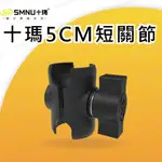 十瑪 SMNU 配件 5.4CM 短腿 關節 連接球頭 章魚 X型 多功能 鷹隼 五匹 MWUPP 短關節 手機架