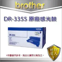 在飛比找Yahoo!奇摩拍賣優惠-【好印達人】Brother DR-3355 原廠感光滾筒 適