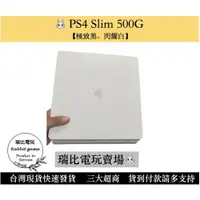 在飛比找蝦皮購物優惠-瑞比兔🐰電玩 現貨 優選 PS4 系列主機 PS4 Slim