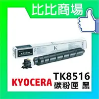在飛比找樂天市場購物網優惠-KYOCERA 京瓷 TK-8516 相容碳粉 印表機/列表