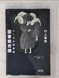 在飛比找蝦皮購物優惠-圖書館奇譚_村上春樹【T1／翻譯小說_BYD】書寶二手書