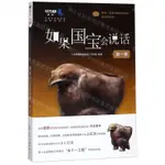 如果國寶會說話(第1季)丨天龍圖書簡體字專賣店丨9787508539362 (TL2403-1)