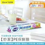 【妙潔 PE保鮮膜- 30CM*60M 台灣製造】不含塑化劑 食品級PE材質 韌性強 黏性好 不易沾黏 延展性高