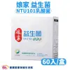 娘家益生菌 1盒60入 NTU101乳酸菌 益生菌 奶素可食 調整體質 促進新陳代謝 (7.1折)