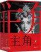 主角(全2冊)（簡體書）