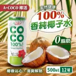 【A+COCO 椰活】100%香純椰子水(500MLX12入)