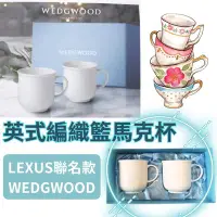 在飛比找Yahoo!奇摩拍賣優惠-WEDGWOOD LEXUS 聯名款 英式編織籃馬克杯 全新