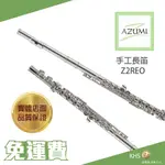 【功學社】AZUMI Z2REO 免運 Z2REO 長笛 台灣公司貨 原廠保固 分期零利率