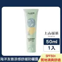 在飛比找PChome24h購物優惠-【tsaio上山採藥】海洋友善涼感舒緩防曬露SPF50+ 5