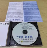 在飛比找Yahoo!奇摩拍賣優惠-角落唱片* 全新CD 王新蓮 鄭華娟 往天涯的盡頭單飛