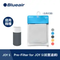 在飛比找PChome24h購物優惠-【瑞典Blueair】JOY S前置濾網(四色可選)