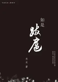 在飛比找誠品線上優惠-如是跋扈