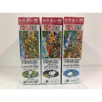 在飛比找蝦皮購物優惠-1053片日本製拼圖 世界最小 史努比 三種款式