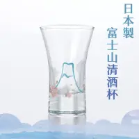 在飛比找momo購物網優惠-【日本製酒杯】日本製 富士山清酒杯 日本清酒杯 日式清酒杯 