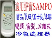 在飛比找Yahoo!奇摩拍賣優惠-全新適用 HERAN禾聯 SAMPO聲寶冷氣遙控器適用AR-