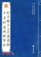 在飛比找三民網路書店優惠-歷代法書真跡萃編：元·鮮于樞法書選.行書贈筆工范君用帖、草書