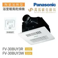 在飛比找樂天市場購物網優惠-國際牌 Panasonic 陶瓷加熱 浴室暖風乾燥機(有線遙