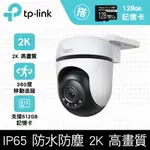 【128G記憶卡組】TP-LINK TAPO C510W戶外旋轉式無線網路攝影機+十銓128G 記憶卡