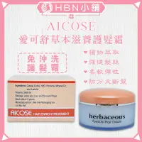 在飛比找蝦皮購物優惠-【HBN小舖】《免沖洗護髮》愛可舒 AICOSE 草本滋養護