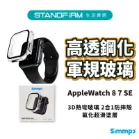 在飛比找蝦皮商城優惠-Simmpo 簡單貼 Apple Watch 8 8 7 S