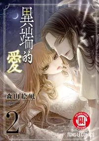 在飛比找樂天市場購物網優惠-【電子書】異端的愛 (2)