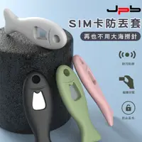 在飛比找PChome24h購物優惠-[ JPB 智慧型手機 SIM卡 取卡針+防丟套