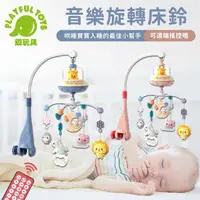 在飛比找森森購物網優惠-Playful Toys 頑玩具 音樂旋轉床鈴 (嬰兒手搖鈴