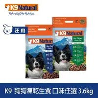 在飛比找森森購物網優惠-K9 Natural 狗狗凍乾生食餐 3.6kg (常溫保存