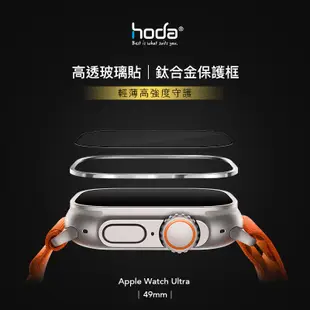 HODA 高透光 保護貼 玻璃貼 + 鈦合金 保護框 外框 Apple Watch Ultra 49 49mm