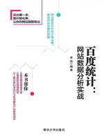 【電子書】百度统计：网站数据分析实战