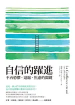 【電子書】自信的躍進：不再恐懼、退縮、焦慮的關鍵