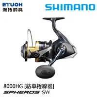 在飛比找漁拓釣具優惠-SHIMANO 21 SPHEROS SW 8000HG [