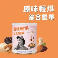 在飛比找momo購物網優惠-【Nutty Nuts 鬧滋鬧滋】原味輕烘綜合堅果(120g