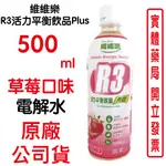 維維樂R3活力平衡飲品PLUS-草莓口味 (500ML/瓶)