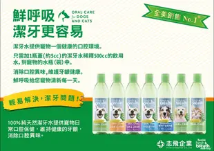 毛家人-美國Fresh breath鮮呼吸犬貓用潔牙水16oz,狗刷牙,寵物牙齒,寵物潔牙,寵物牙膏