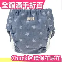 在飛比找樂天市場購物網優惠-日本製 Chuckle BABY 環保布尿布 褲襠處三層 W