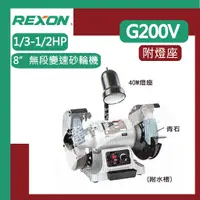 在飛比找蝦皮購物優惠-[達利商城] 力山 REXON G200V 8”無段變速砂輪