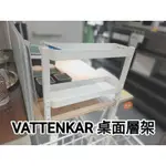 IKEA 代購 VATTENKAR 桌面層架 49X15X36 鋼質 A-M NILSSON/A WALLGREN