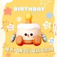 在飛比找momo購物網優惠-【Qcake】韓系人偶生日蛋糕拍拍燈(手機支架 小夜燈 床頭