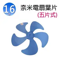 在飛比找PChome24h購物優惠-奈米款16吋電扇扇葉/葉片