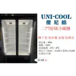 UNI-COOL 優尼酷 2門玻璃冷藏櫃 900公升 新莊＊尚實在專業電器＊雙門玻璃西點廚