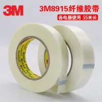 在飛比找蝦皮購物優惠-【批量可議價+免運】3M8915纖維膠帶強力捆綁透明條紋膠帶