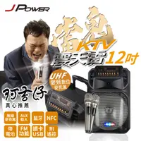 在飛比找松果購物優惠-【杰強】 JPOWER 震天雷12吋 雷鬼 拉桿式KTV藍牙