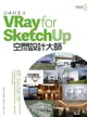 品味好生活！VRay for SketchUp空間設計大師（電子書）