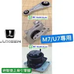 昊斯達 正廠部品 納智捷 LUXGEN 7 MPV M7 U7 09-13年 全車份 引擎腳 正廠件 引擎支架