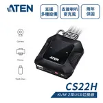 ATEN 宏正 CS22H KVM【2埠-USB】4K 含音效 HDMI USB帶線式切換器