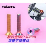 RISK TC4鈦合金M6*30MM 頂蓋平頭螺絲螺絲/龍頭上蓋螺絲/鈦螺絲/鈦合金螺絲/M6×30MM