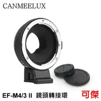 在飛比找蝦皮商城優惠-CANMEELUX EF-M4/3-AF II 鏡頭轉接環 