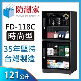 防潮家 121公升電子防潮箱FD-118C